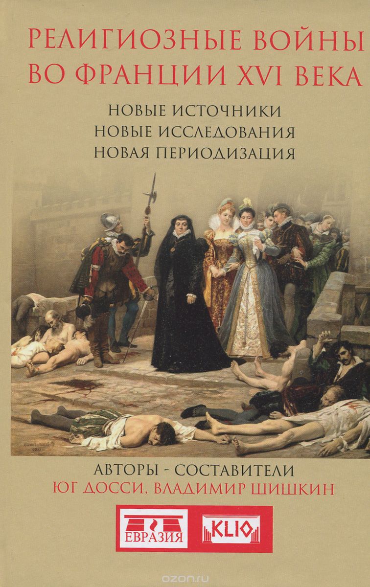 Скачать книгу "Религиозные войны во Франции XVI века, Юг Досси, Владимир Шишкин"