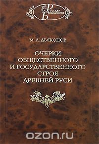 Очерки общественного и государственного строя Древней Руси, М. А. Дьяконов