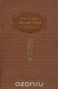 Скачать книгу "Краткий русско-японский словарь"