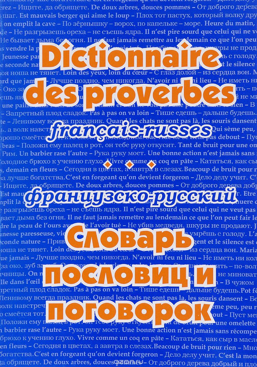 Французско-русский словарь пословиц и поговорок / Dictionnaire des proverbs francais-russes