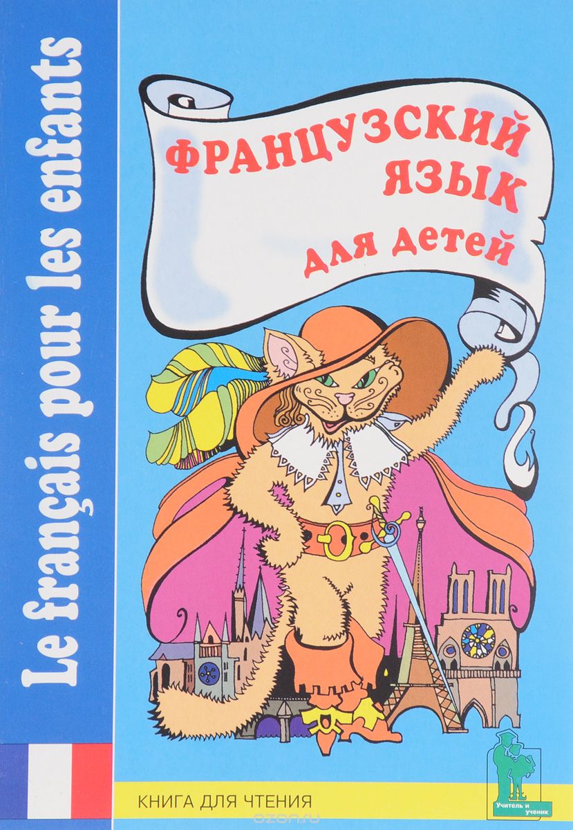 Французский язык для детей. Книга для чтения с вопросами и заданиями / Le francais pour les enfants
