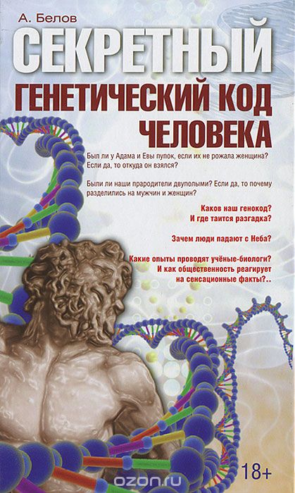 Скачать книгу "Секретный генетический код человека, А. Белов"