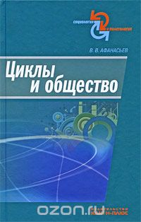Скачать книгу "Циклы и общество, В. В. Афанасьев"