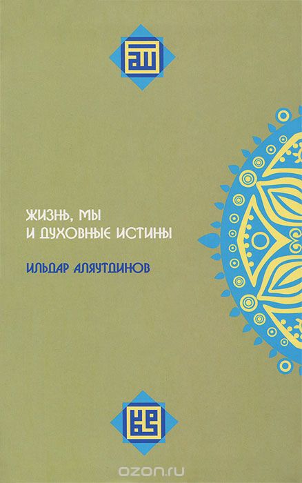 Скачать книгу "Жизнь, мы и духовные истины, Ильдар Аляутдинов"