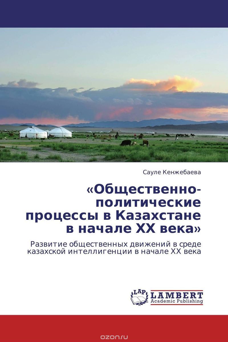 «Общественно-политические процессы в Казахстане в начале ХХ века», Сауле Кенжебаева