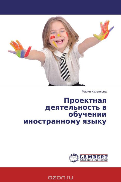 Скачать книгу "Проектная деятельность в обучении иностранному языку, Мария Казачкова"