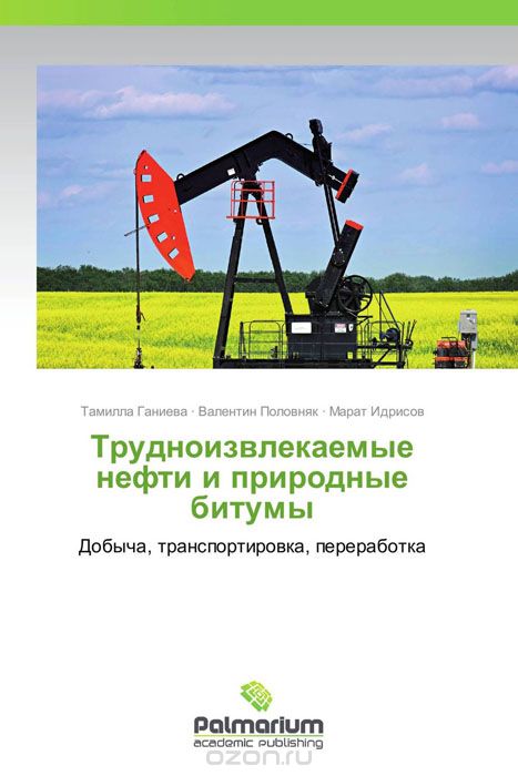 Трудноизвлекаемые нефти и природные битумы, Тамилла Ганиева, Валентин Половняк und Марат Идрисов