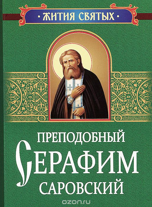 Скачать книгу "Преподобный Серафим Саровский. Житие и поучения"