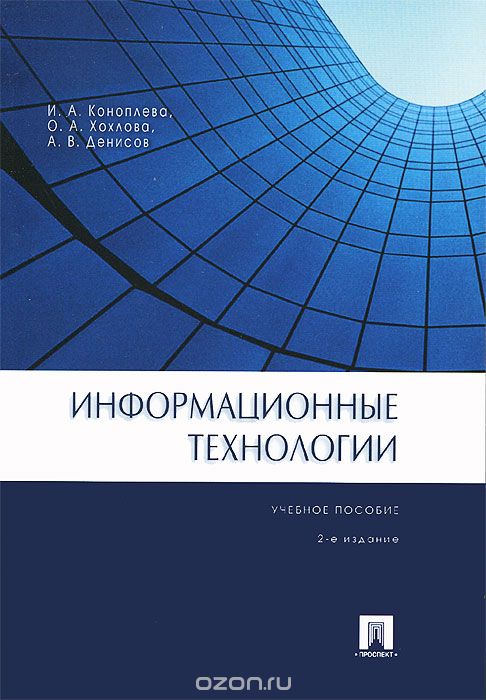Скачать книгу "Информационные технологии, И. А. Коноплева, О. А. Хохлова, А. В. Денисов"