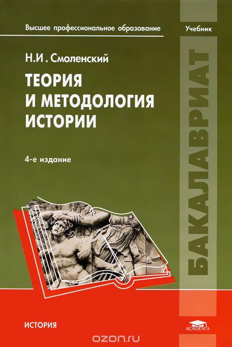 Скачать книгу "Теория и методология истории, Н. И. Смоленский"