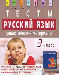 Скачать книгу "Русский язык. 3 класс. Тесты. Дидактические материалы, М. Г. Ракитина"