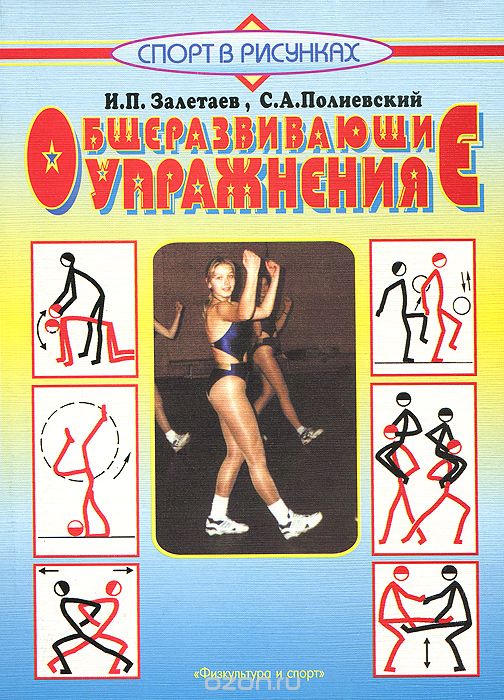 Скачать книгу "Общеразвивающие упражнения, И. П. Залетаев, С. А. Полиевский"