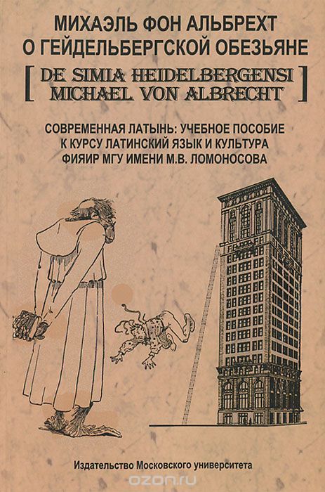 Скачать книгу "О Гейдельбергской обезьяне. Современная латынь / De simia Heidelbergensi, Михаэль фон Альбрехт"