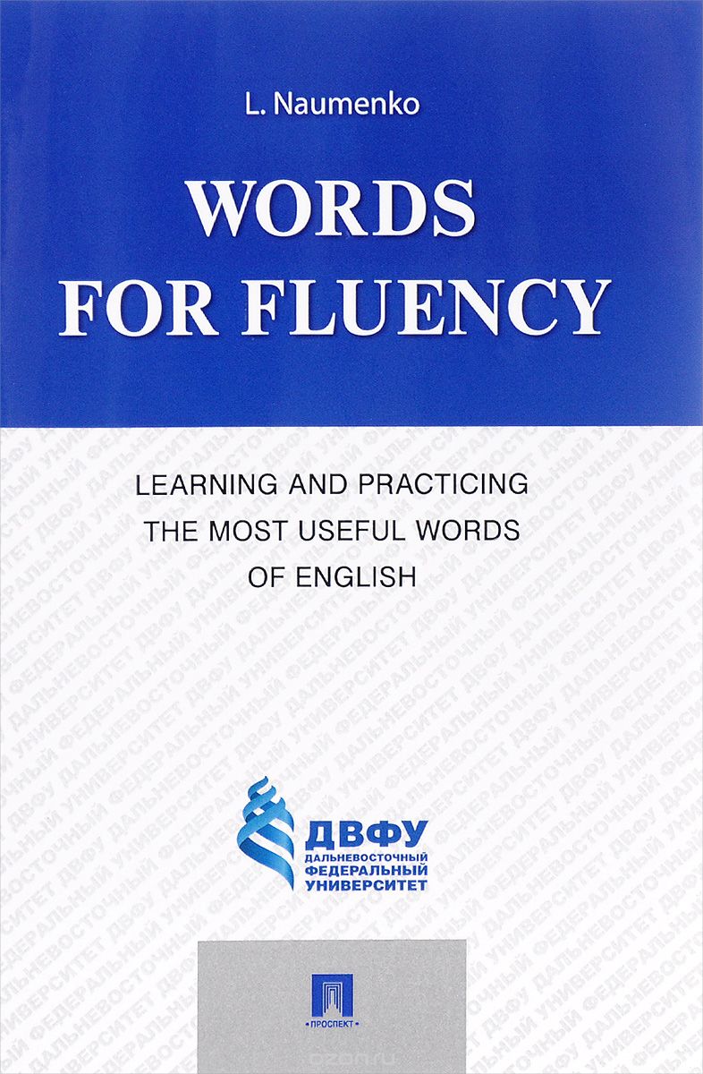 Words for Fluency. Learning and Practicing the Most Useful Words of English, L. Naumenko