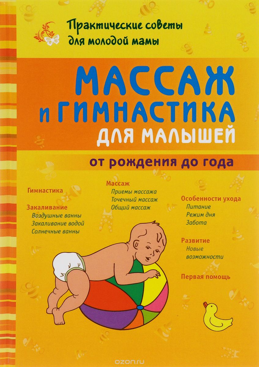 Скачать книгу "Массаж и гимнастика для малышей от рождения до года, Б. Г. Скачко"