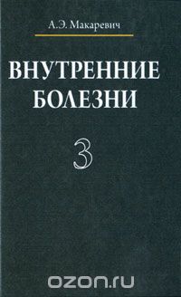 Внутренние болезни. В 3 томах. Том 3, А. Э. Макаревич