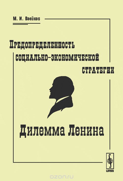 Скачать книгу "Предопределенность социально-экономической стратегии. Дилемма Ленина, М. И. Воейков"