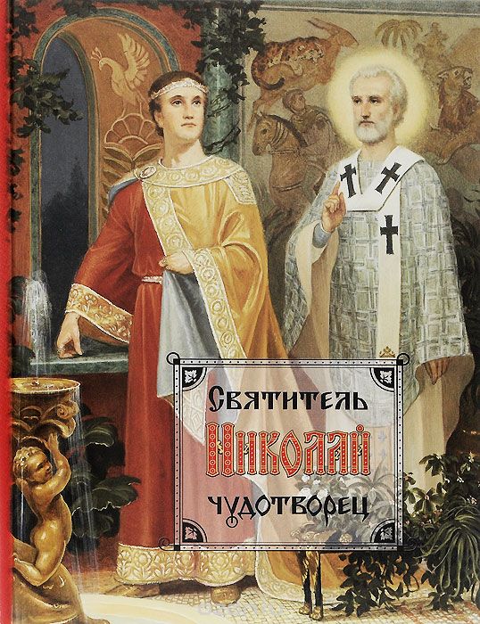 Святитель Николай Чудотворец, Иеромонах Иаков (Тупиков)