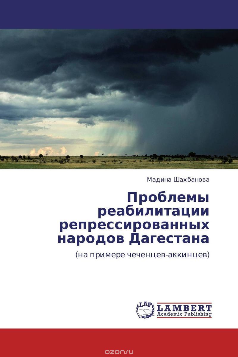 Скачать книгу "Проблемы реабилитации репрессированных народов Дагестана, Мадина Шахбанова"