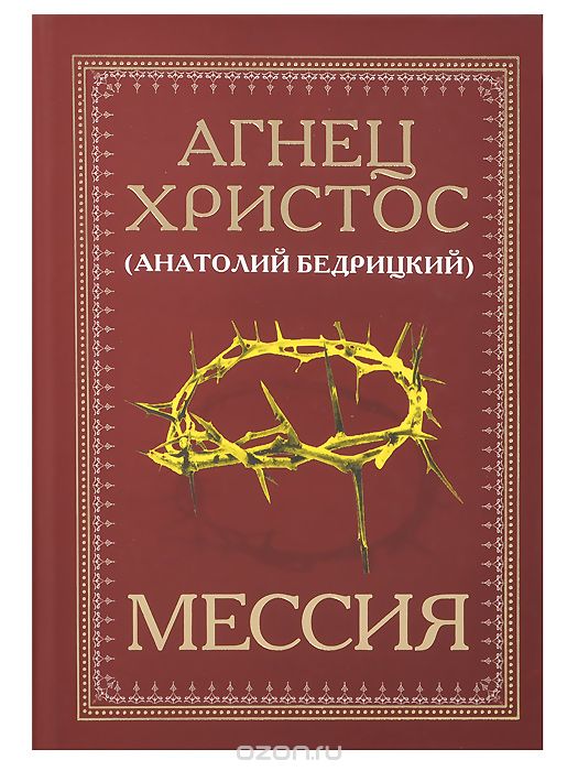 Скачать книгу "Мессия, Агнец Христос (Анатолий Бедрицкий)"