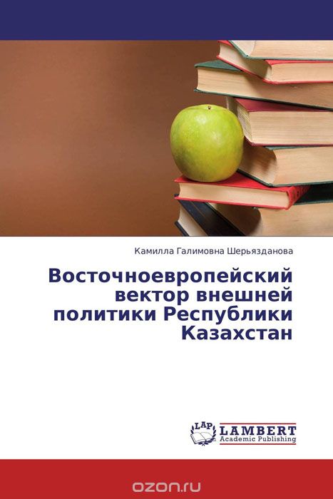 Скачать книгу "Восточноевропейский вектор внешней политики Республики Казахстан, Камилла Галимовна Шерьязданова"