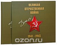 Скачать книгу "Великая Отечественная война 1941-1945 (+ CD)"