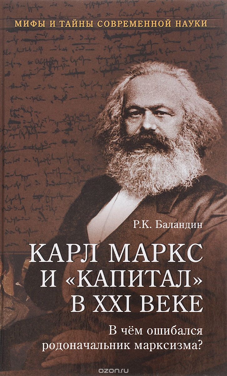 Карл Маркс и "Капитал" в XXI веке. В чем ошибался родоначальник марксизма?, Р. К. Баландин