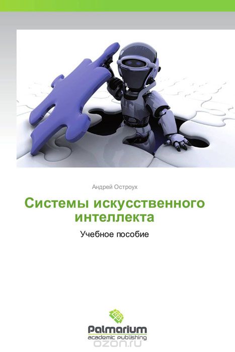Скачать книгу "Системы искусственного интеллекта, Андрей Остроух"