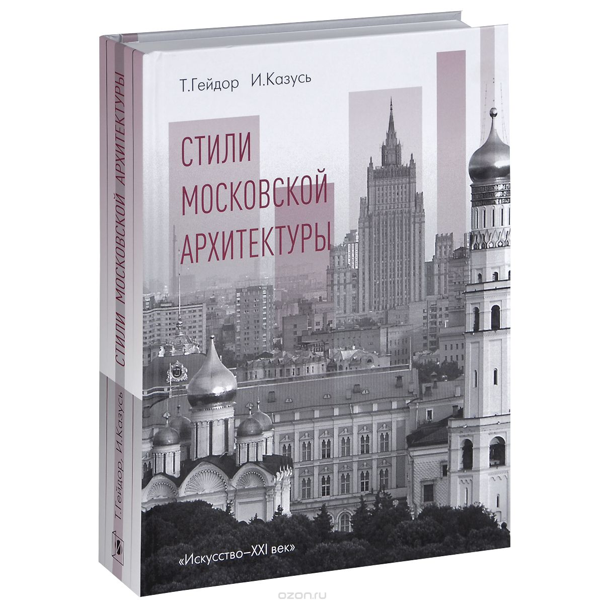 Стили московской архитектуры, Т. Гейдор, И. Казусь