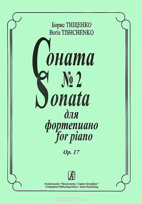 Скачать книгу "Борис Тищенко. Соната №2 для фортепиано. Op. 17, Борис Тищенко"
