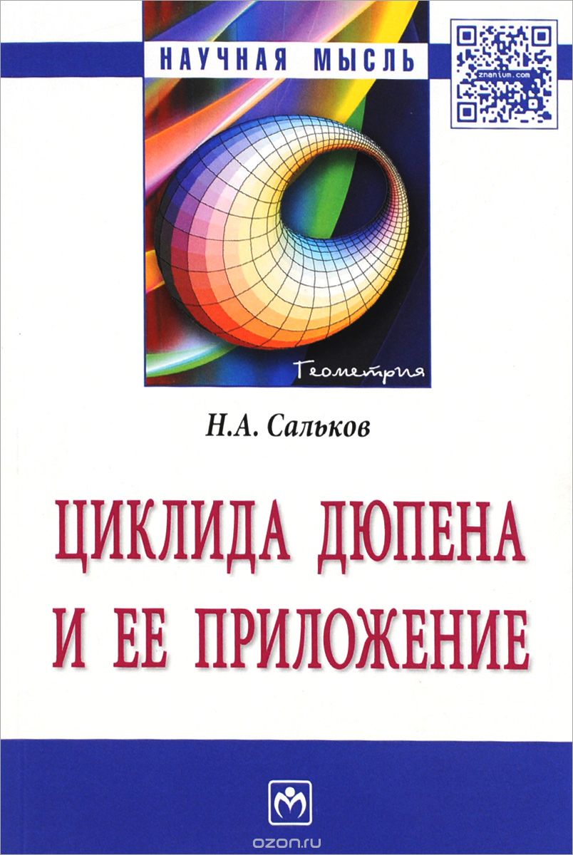 Скачать книгу "Циклида Дюпена и ее приложение, Н. А. Сальков"
