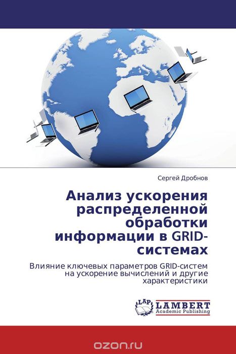 Скачать книгу "Анализ ускорения распределенной обработки информации в GRID-системах, Сергей Дробнов"