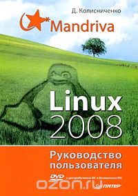 Скачать книгу "Mandriva Linux 2008. Руководство пользователя (+ DVD-ROM), Д. Колисниченко"