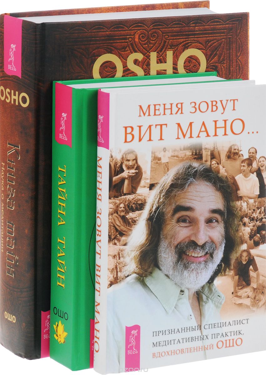 Скачать книгу "Книга тайн. Меня зовут Вит Мано. Тайна тайн (комплект из 3 книг), Ошо, Вит Мано"