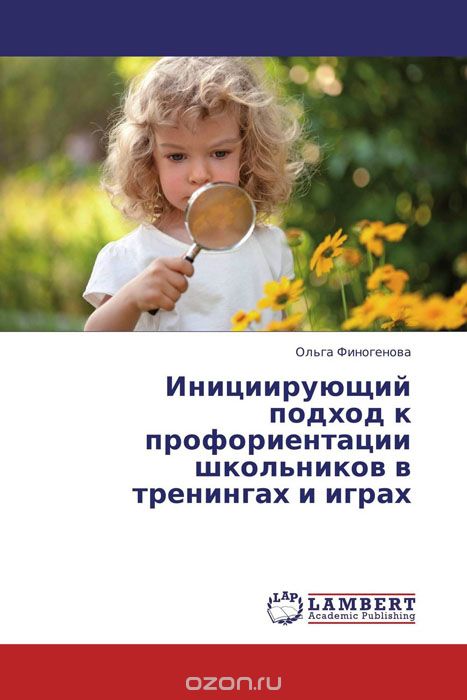 Скачать книгу "Инициирующий подход к профориентации школьников в тренингах и играх, Ольга Финогенова"