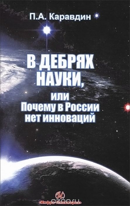 Скачать книгу "В дебрях науки, или Почему в России нет инноваций, П. А. Каравдин"