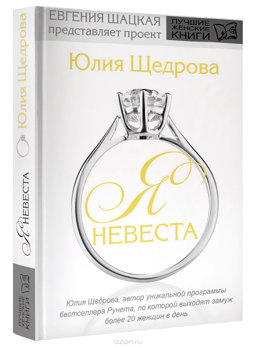 Скачать книгу "Я - невеста, Юлия Щедрова"