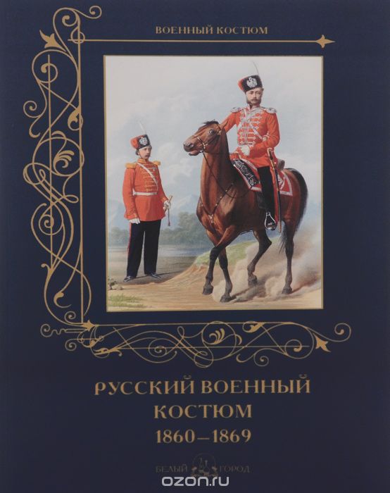 Русский военный костюм. 1860–1869