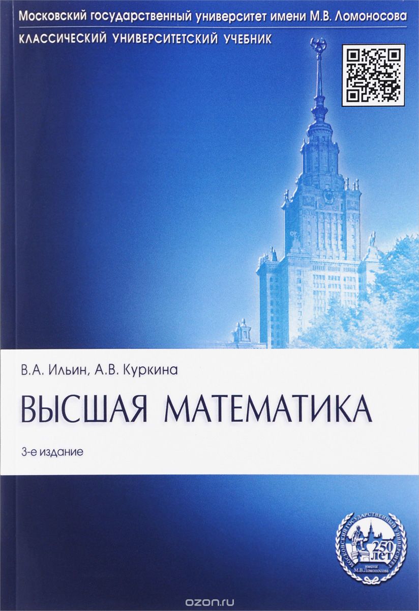 Высшая математика. Учебник, В. А. Ильин, А. В. Куркина