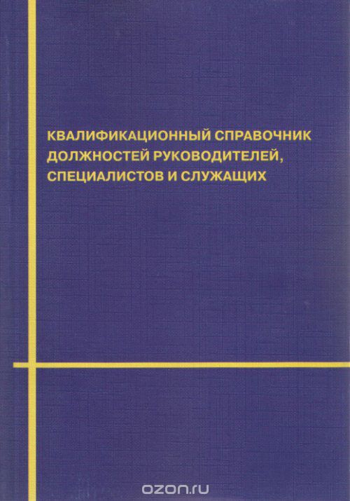 Квалификационный справочник должностей руководителей, специалистов и служащих (с изменениями на 14 марта 2011 года)