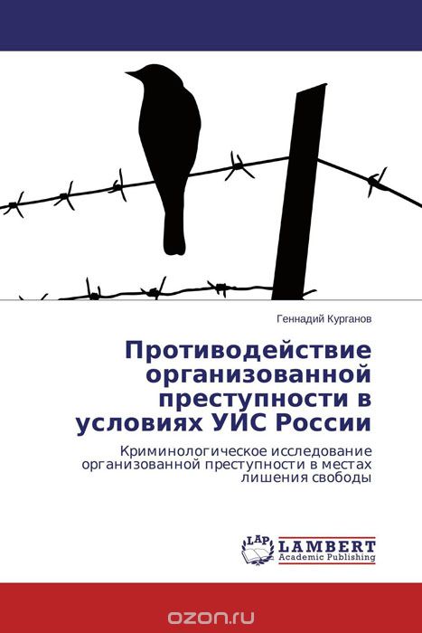 Скачать книгу "Противодействие организованной преступности в условиях УИС России, Геннадий Курганов"