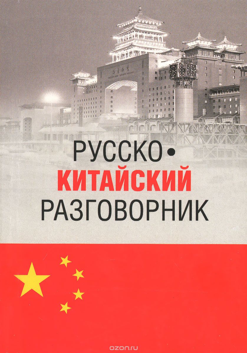 Скачать книгу "Русско-китайский разговорник, Д. Д. Благой"