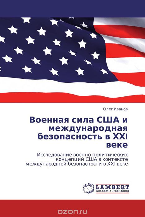 Скачать книгу "Военная сила США и международная безопасность в ХХI веке, Олег Иванов"