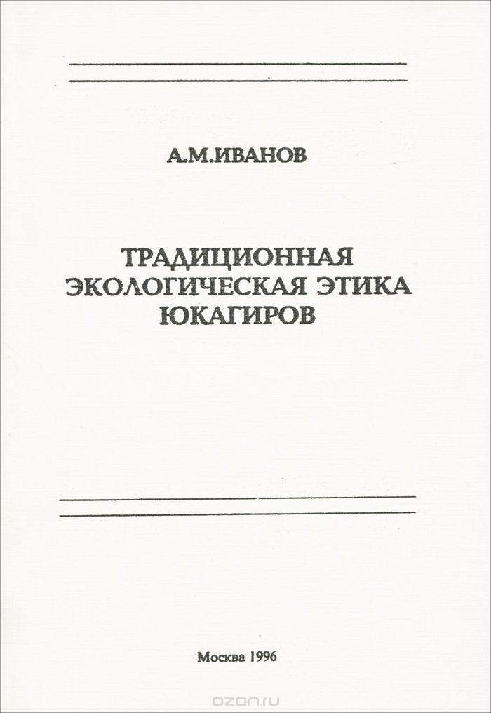 Традиционная экологическая этика юкагиров, А. М. Иванов