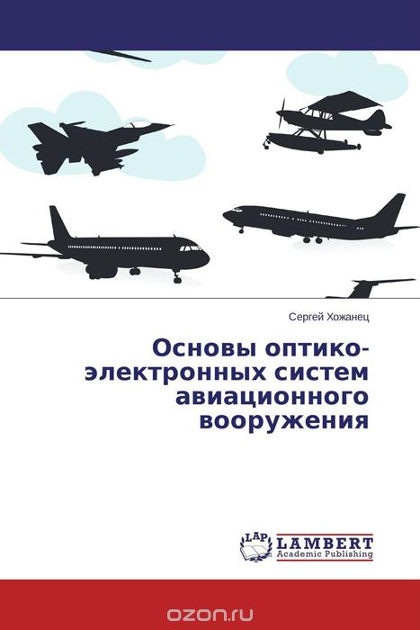 Скачать книгу "Основы оптико-электронных систем авиационного вооружения, Сергей Хожанец"