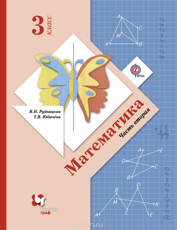 Скачать книгу "Математика. 3 класс. Учебник. В 2-х частях. Часть 2, Рудницкая В.Н., Юдачева Т.В."