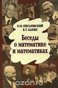 Скачать книгу "Беседы о математике и математиках, Б. М. Писаревский, В. Т. Харин"