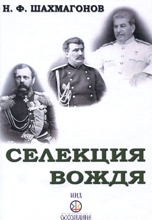 Селекция Вождя, Н. Ф. Шахмагонов