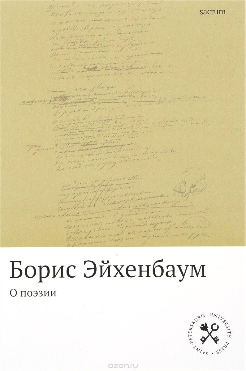 Скачать книгу "О поэзии, Борис Эйхенбаум"