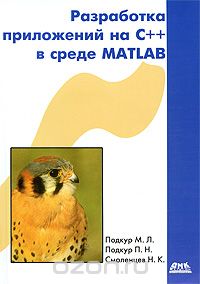 Скачать книгу "Разработка приложений на С++ в среде Matlab (+ CD-ROM), М. Л. Подкур, П. Н. Подкур, Н. К. Смоленцев"